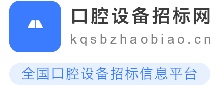 口腔设备招标网